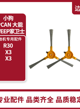 UPCAN大能isweep家卫士 x3扫地机器人配件小狗R30/R3X-边刷