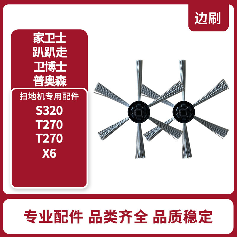 趴趴走T270 S360 R4 R2 毛刷 边刷 配件扫地机器人吸尘器耗材刷子