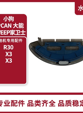 UPCAN大能isweep家卫士 x3扫地机器人配件小狗R30/R3X-水箱