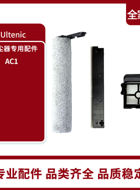 Ultenic AC1 Elite家用无线洗地机配件滚刷中扫滤网刮水条