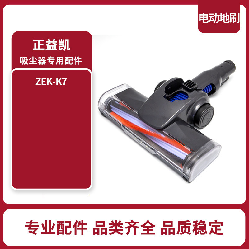 适配ZEK/正益凯无线吸尘器电动地刷