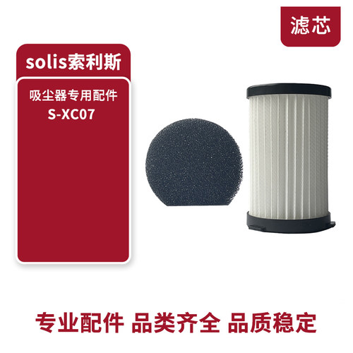 适配solis索利斯手持吸尘器S-XC07配件滤芯过滤网过滤器海帕HEPA