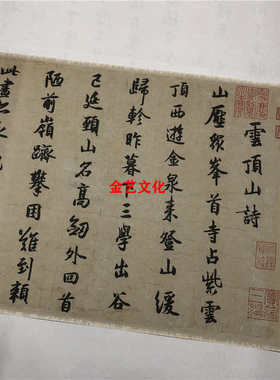 宋 薛绍彭 云顶山诗卷杂书卷行草书字帖长卷名家书法高清微喷临摹