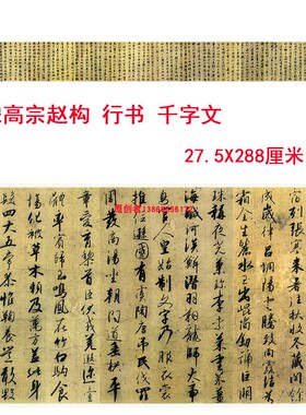 宋高宗赵构行书千字文书法字帖高清微喷原大复刻临摹学习范本装裱