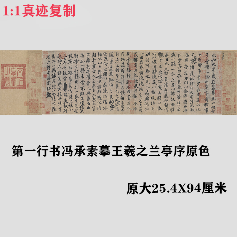 冯承素摹王羲之兰亭序 原色高清行书字帖微喷复制装饰画临摹学习