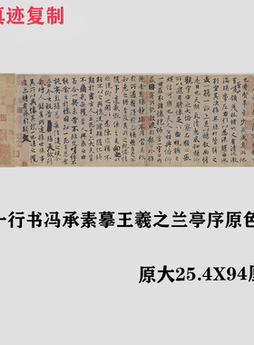 冯承素摹王羲之兰亭序 原色高清行书字帖微喷复制装饰画临摹学习
