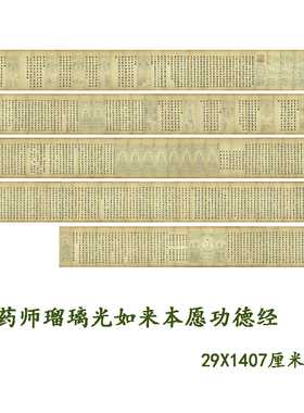 药师瑠璃经高清微喷复制