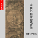 饰画临摹 宋代佚名如意轮观音图仿古画佛像人物国画真迹微喷复制装