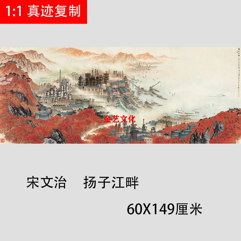 宋文治 扬子江畔图 横幅现代工业山水国画艺术微喷工厂复制装饰画