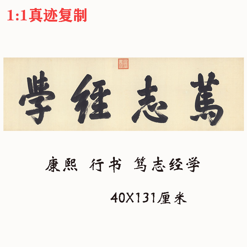 清 康熙书法行书 笃志经学 横幅大字牌匾微喷复制书房装饰画挂画