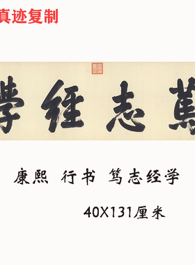 清 康熙书法行书 笃志经学 横幅大字牌匾微喷复制书房装饰画挂画