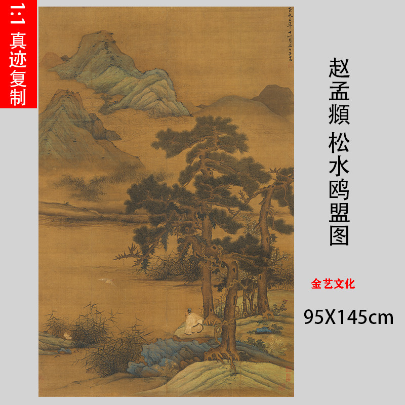 元 赵孟頫 松水鸥盟图古代名家山水画高清绢布微喷临摹学习装饰画