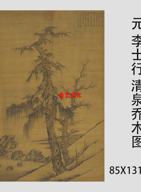 元 李士行 清泉乔木图 古代名家仿古山水画立轴微喷复制装饰画稿