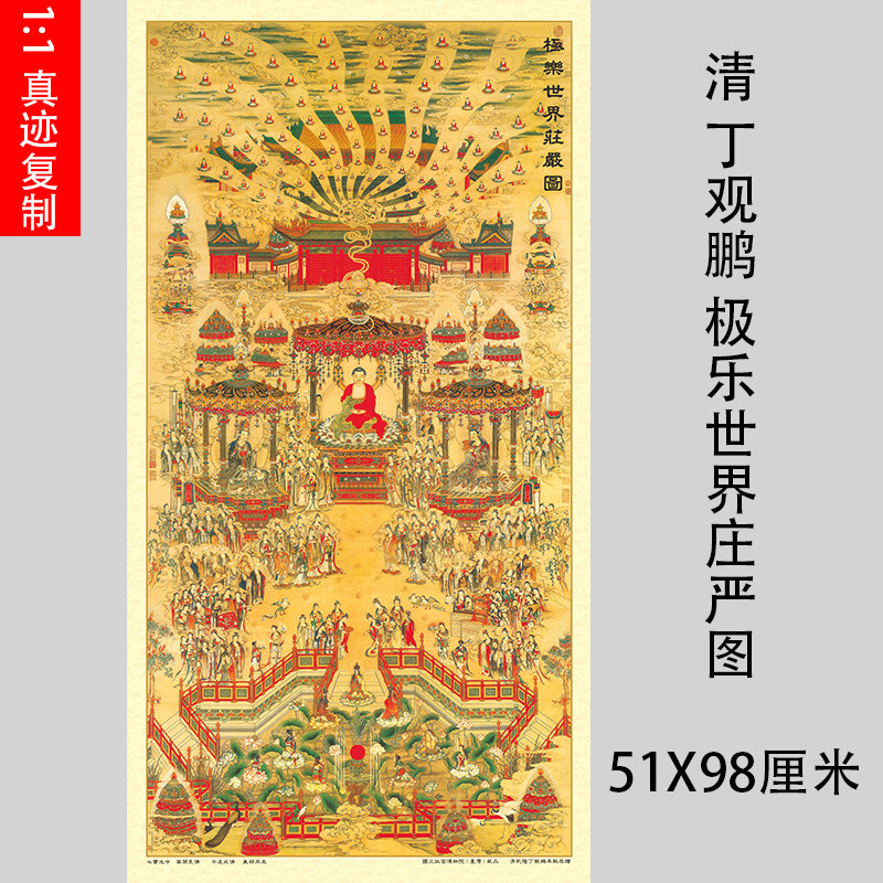 清丁观鹏极乐世界庄严图装饰画