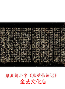 颜真卿小字 麻仙姑仙坛记 颜体楷书字帖高清微喷复制书法临摹学习