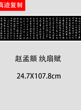 元朝 赵孟頫《纨扇赋》行书碑帖书法微喷高清复制品学习临摹范本
