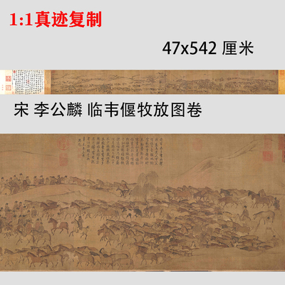 宋李公麟临韦偃牧放图卷