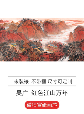 吴广红色万年横幅山水画