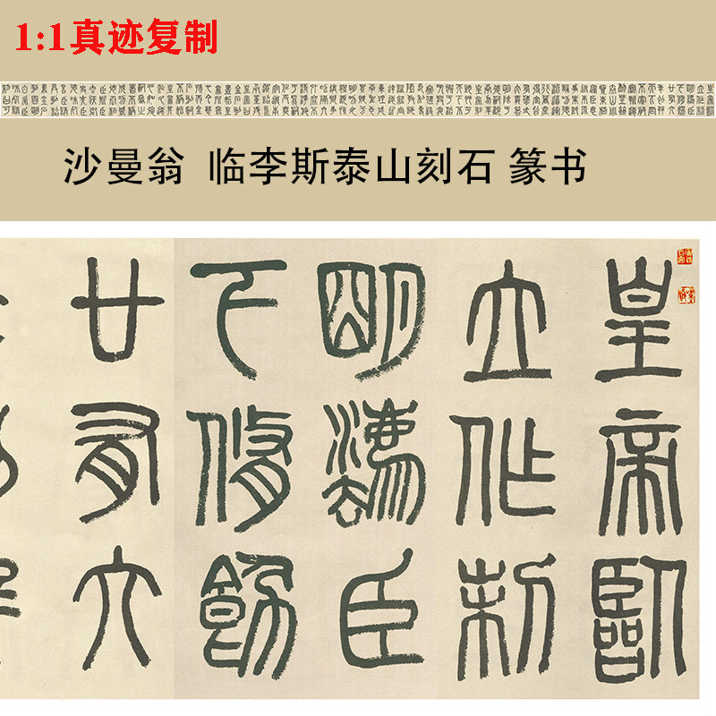 沙曼翁 临李斯泰山刻石 名家篆书书法字帖微喷复制品临摹学习范本
