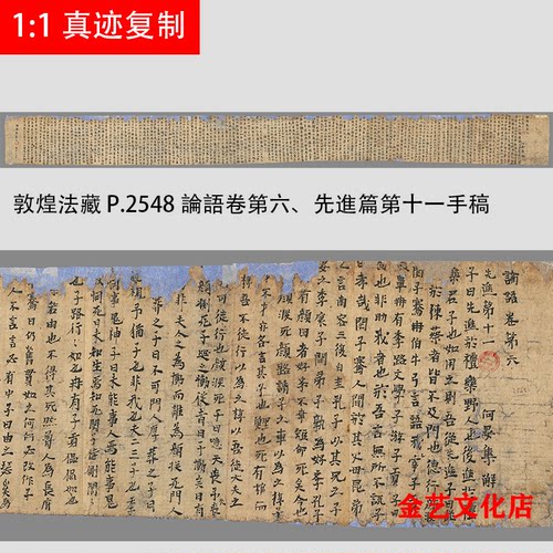 敦煌遗书 法藏 P.2548論語卷第六、先進篇第十一手稿高清真迹微喷