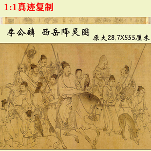李公麟 西岳降灵图 宋代仿古画国画白描人物画微喷复制装饰画临摹