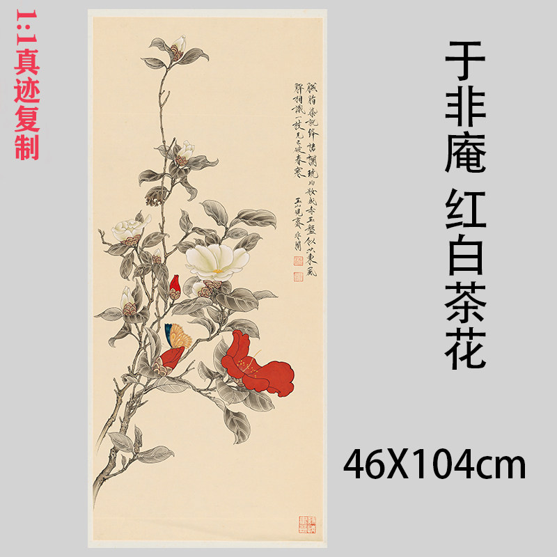 于非庵 红白茶花 近现代工笔花卉国画高清微喷复制装饰画学习临摹