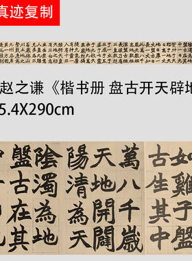 清赵之谦《楷书册盘古开天辟地》
