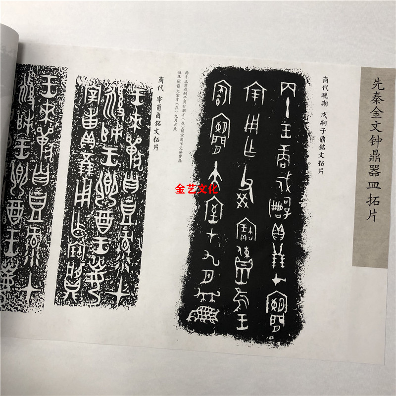 先秦金文《钟鼎器皿拓片》高清