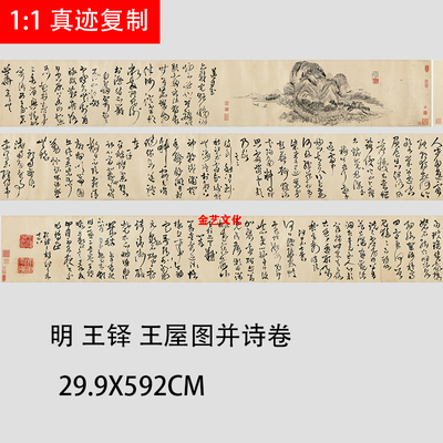 明 王铎 王屋图并诗卷 名家草书字帖长卷 高清微喷复制临摹装饰画