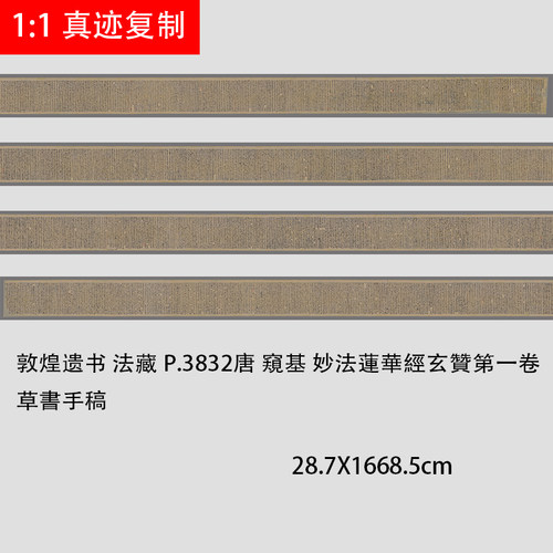 敦煌遗书 法藏 P.3832唐 窺基 妙法蓮華經玄贊卷草書手稿临摹