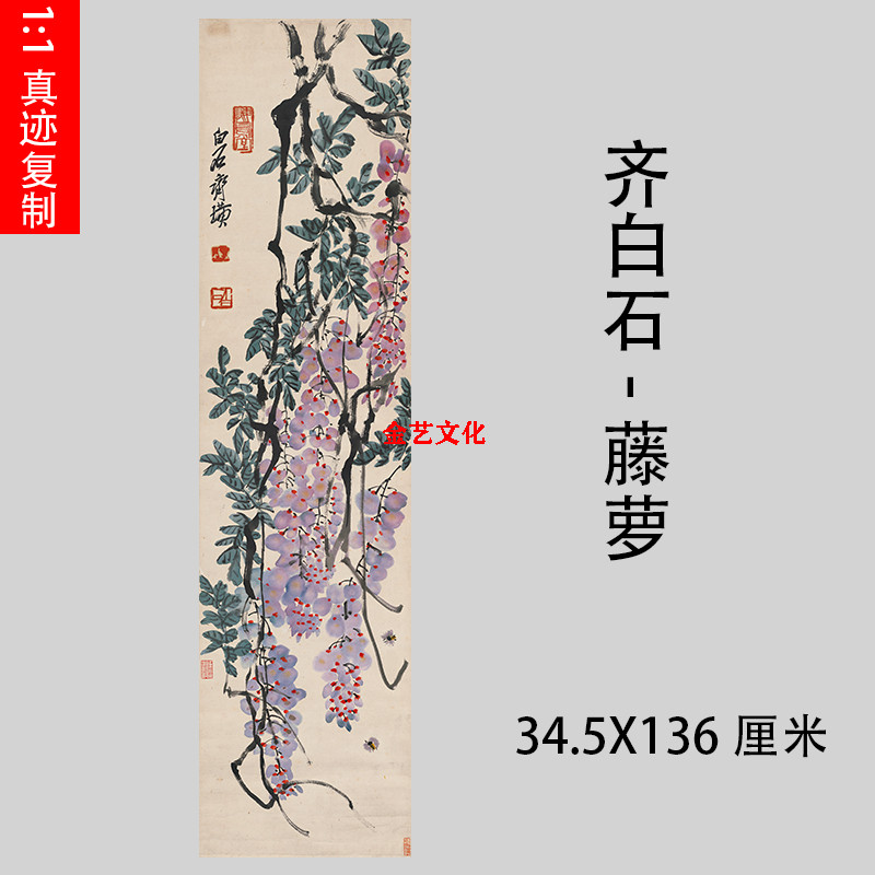 齐白石 藤萝 名家字画高仿复制学习装饰书画礼品艺术微喷挂轴装裱