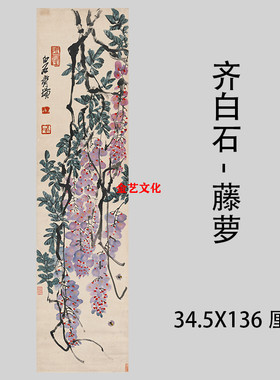 齐白石 藤萝 名家字画高仿复制学习装饰书画礼品艺术微喷挂轴装裱