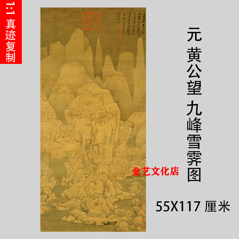 元 黄公望 九峰雪霁图 名家山水国画立轴真迹微喷复制装饰画学习