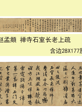 赵孟頫《为隆教禅师寺字帖书法