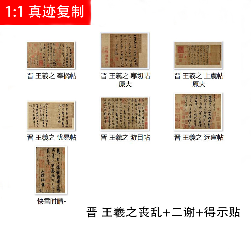 王羲之尺牍合集高清毛笔书法字帖临摹学习绢布微喷奉橘帖快雪时晴