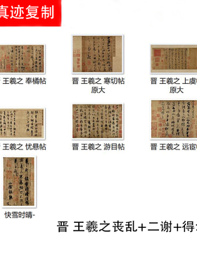 王羲之尺牍合集高清毛笔书法字帖临摹学习绢布微喷奉橘帖快雪时晴