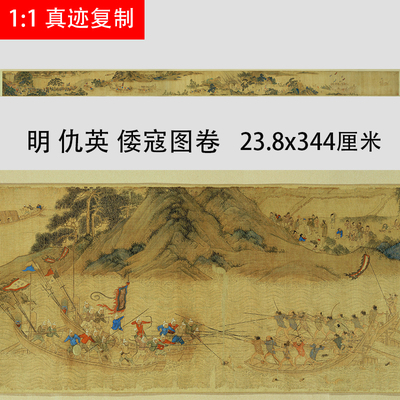 明 仇英 倭寇图卷 名家工笔人物画古代战争国画长卷微喷复制学习