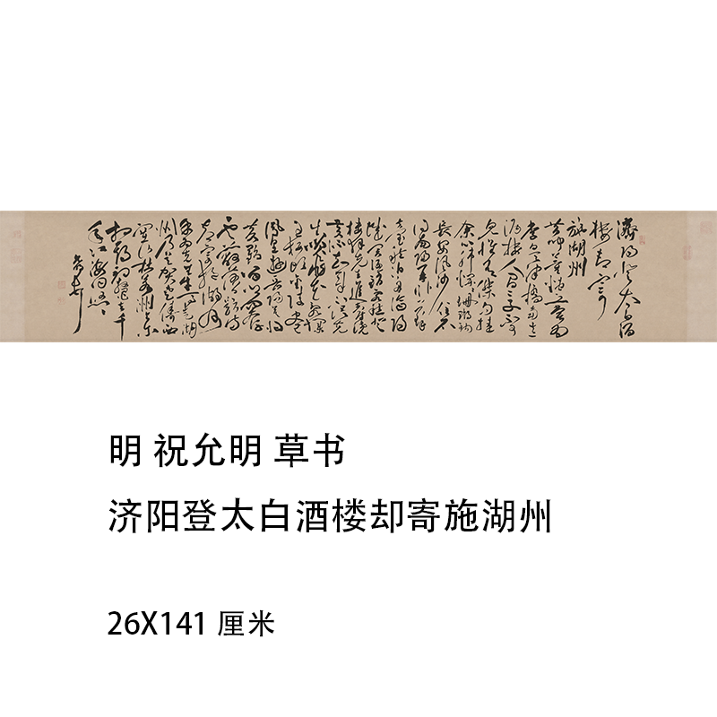 明 祝允明 济阳登太白酒楼却寄施湖州 草书字帖微喷复制临摹学习