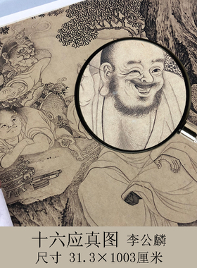 宋画李公麟十六应真图名家国画高清微喷复制品人物白描画临摹装裱