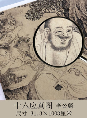 宋画李公麟十六应真图名家国画高清微喷复制品人物白描画临摹装裱
