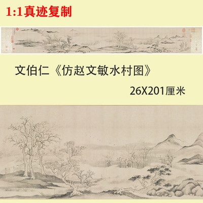 文伯仁 仿赵文敏水村图 名家写意山水画国画微喷复制装饰画临摹