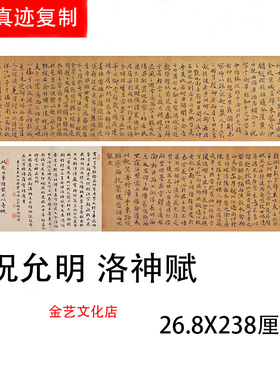 明祝允明洛神赋名家行楷字帖