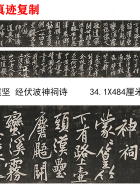 黄庭坚经伏波神祠诗（民国拓本）名家碑帖行书临摹学习装饰画装裱