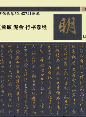 赵孟頫泥金行书孝经 名家书法字帖高清微喷复制临摹学习范本装裱