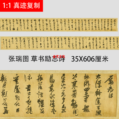 明 张瑞图 草书励志诗 名家草书字帖长卷微喷复制学习临摹参考