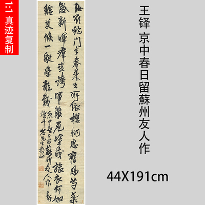 王铎 京中春日留蘇州友人作 草书六尺条幅挂轴仿古毛笔书法装饰画