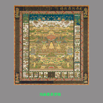 当麻曼荼罗图青莲寺藏供养极乐净土佛像画高清微喷复制装饰画挂画