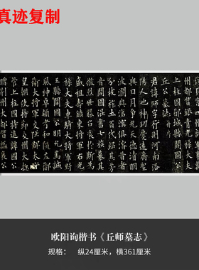 欧阳询楷书 丘师墓志 名家毛笔书法高清原大字帖微喷复制临摹学习