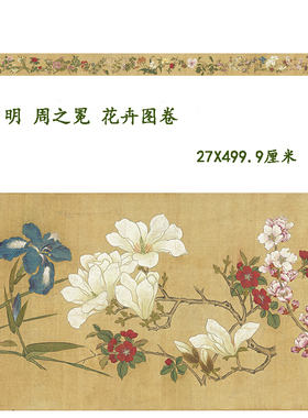 明周之冕百花图卷台北故宫藏高清微喷复制装饰画学习临摹画稿范本
