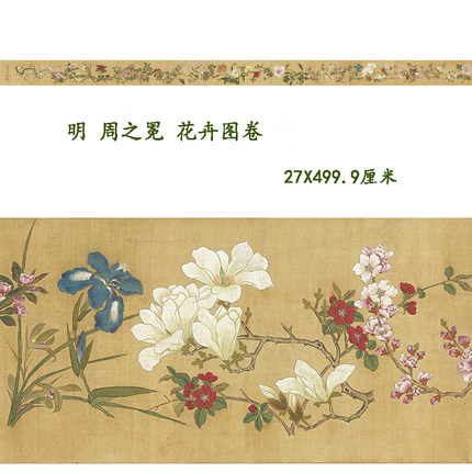 明周之冕百花图卷台北故宫藏高清微喷复制装饰画学习临摹画稿范本